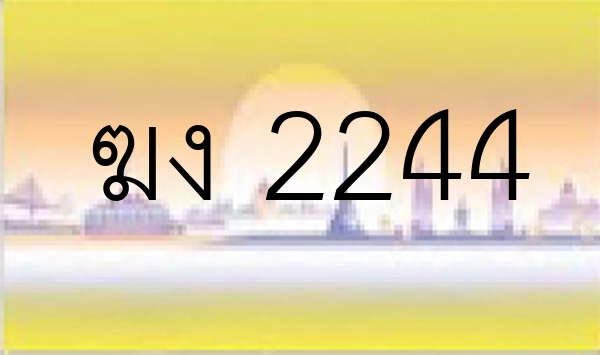 ฆง 2244